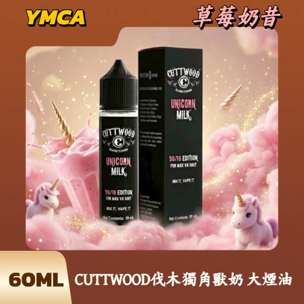 CUTTWOOD伐木獨角獸奶 大煙油