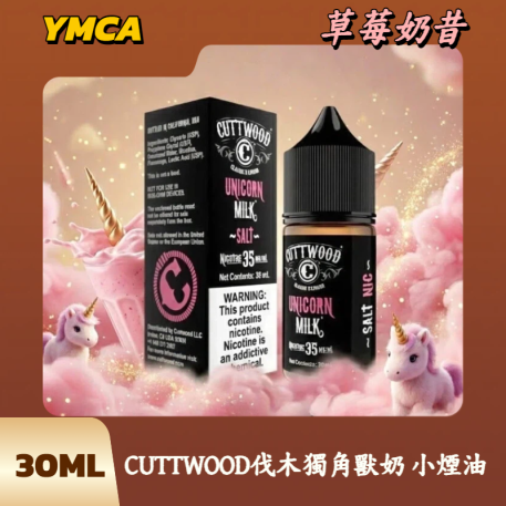 CUTTWOOD伐木獨角獸奶 小煙油