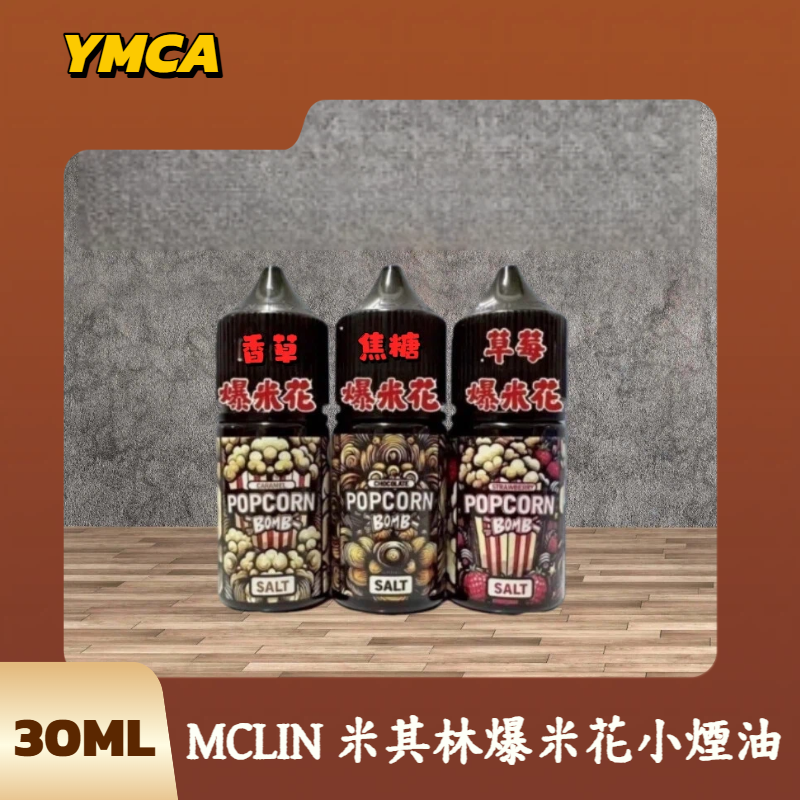 MCLIN-米其林小煙油 MCLIN-米其林小煙油