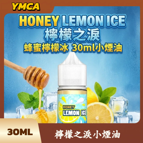 檸檬之淚小煙油