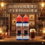 粗魯博士大煙油
