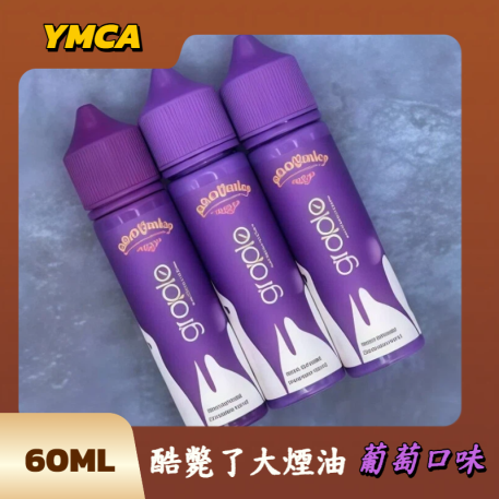 酷斃了大煙油