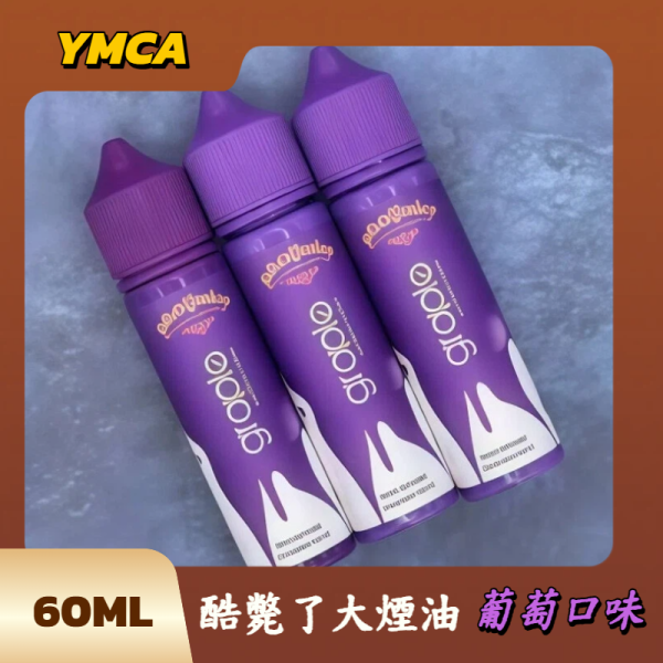 酷斃了大煙油